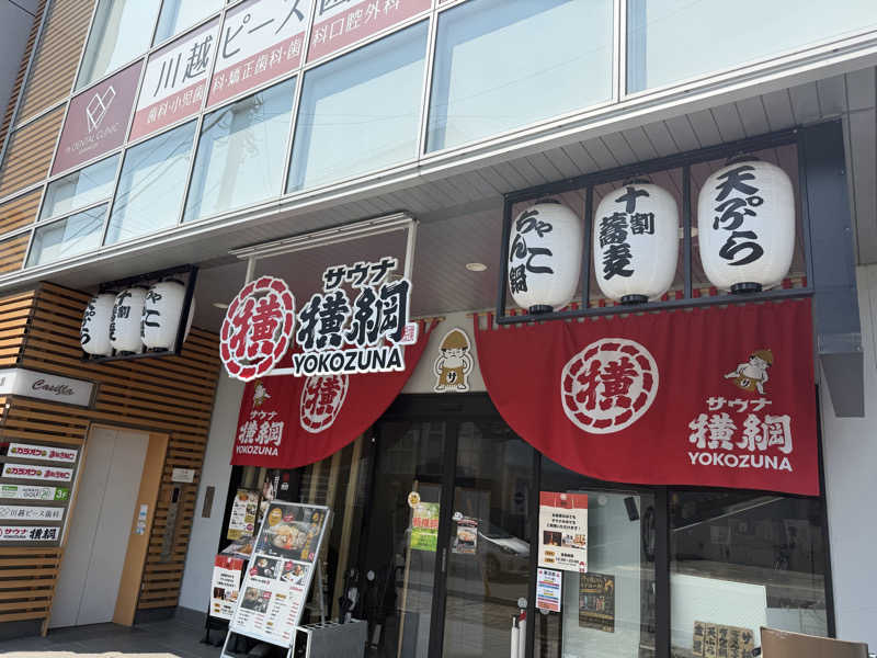 星灯さんのサウナ横綱 本川越店のサ活写真