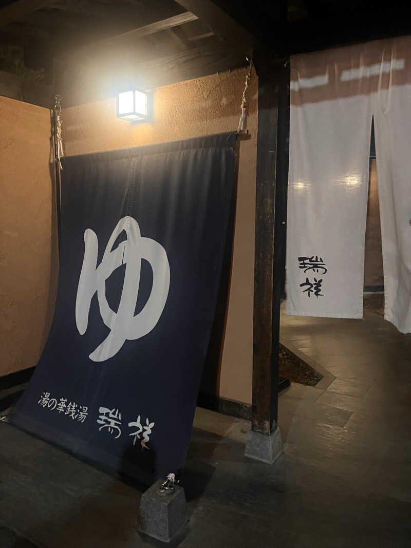 ＫＧさんの湯の華銭湯 瑞祥 上山田本館のサ活写真