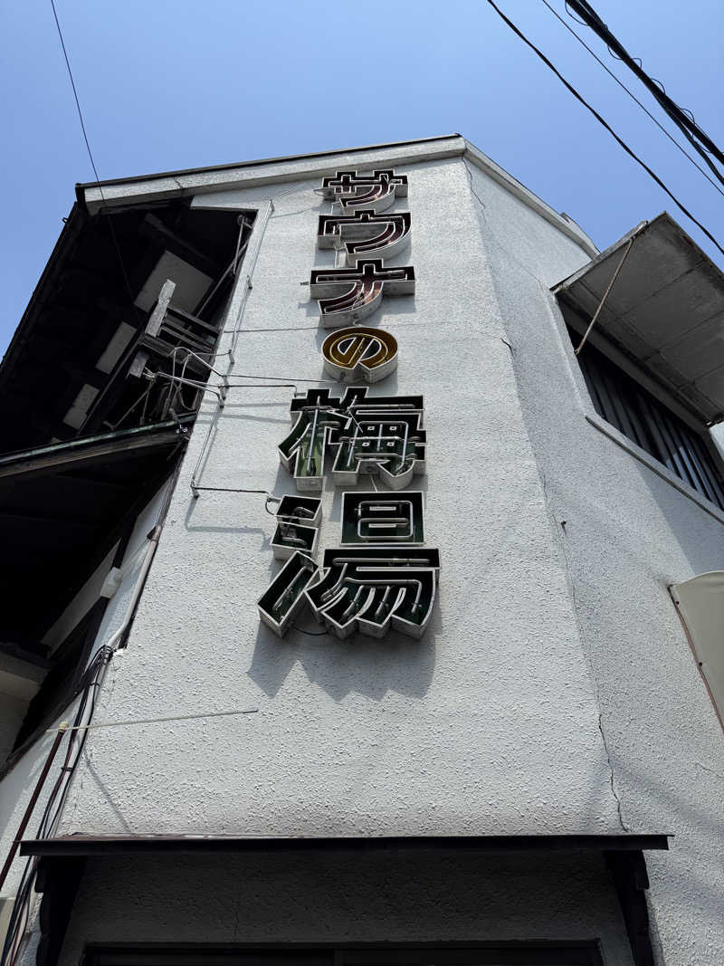 鳳（おおとり）さんのサウナの梅湯のサ活写真