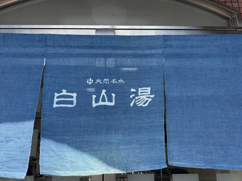 鳳（おおとり）さんの白山湯 六条店のサ活写真