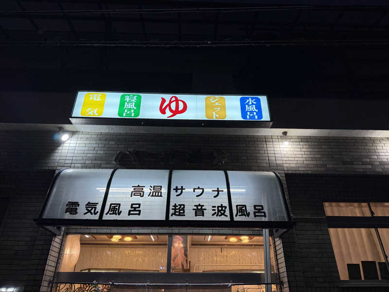 鳳（おおとり）さんのパール温泉のサ活写真