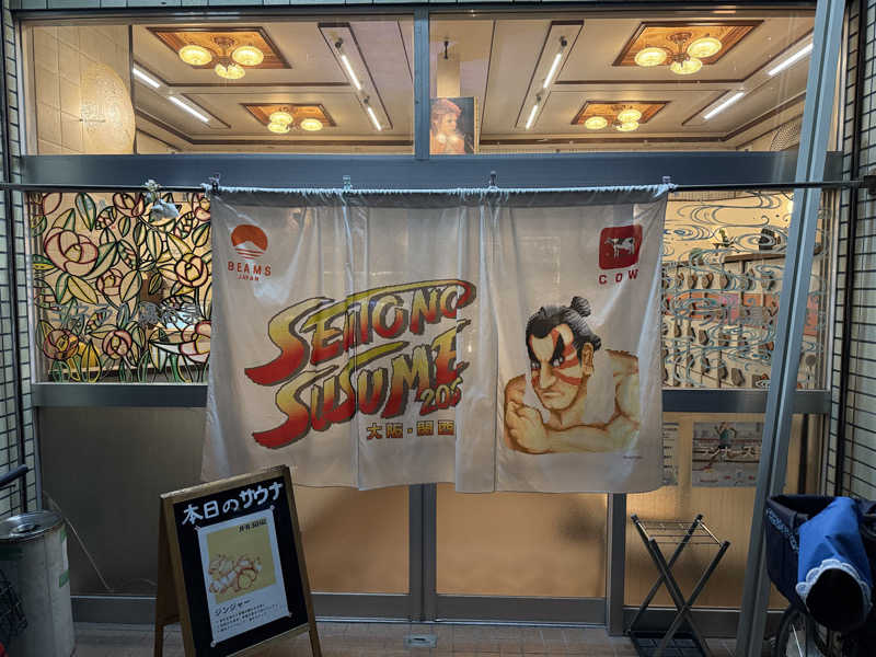 鳳（おおとり）さんのパール温泉のサ活写真