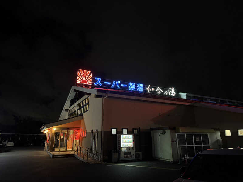 鳳（おおとり）さんの和合の湯のサ活写真