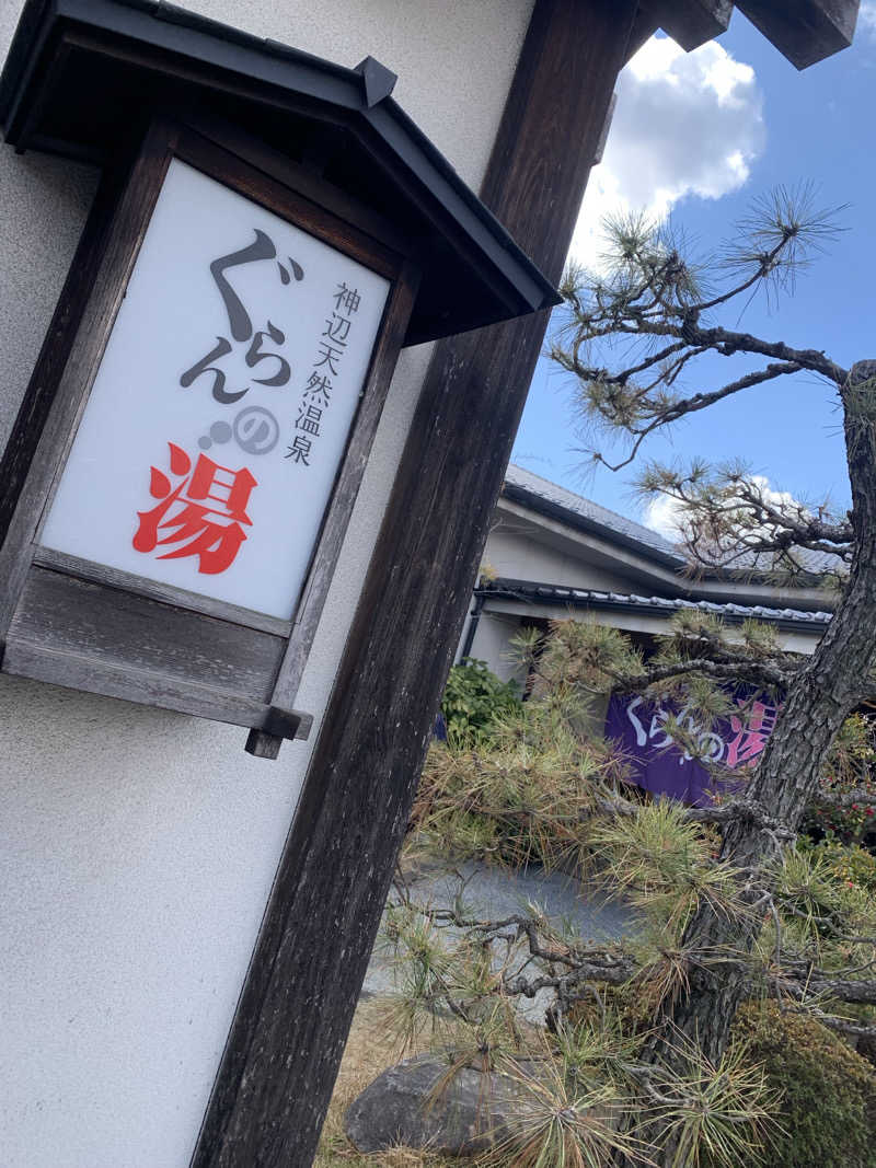 はらしおさんの神辺天然温泉 ぐらんの湯のサ活写真