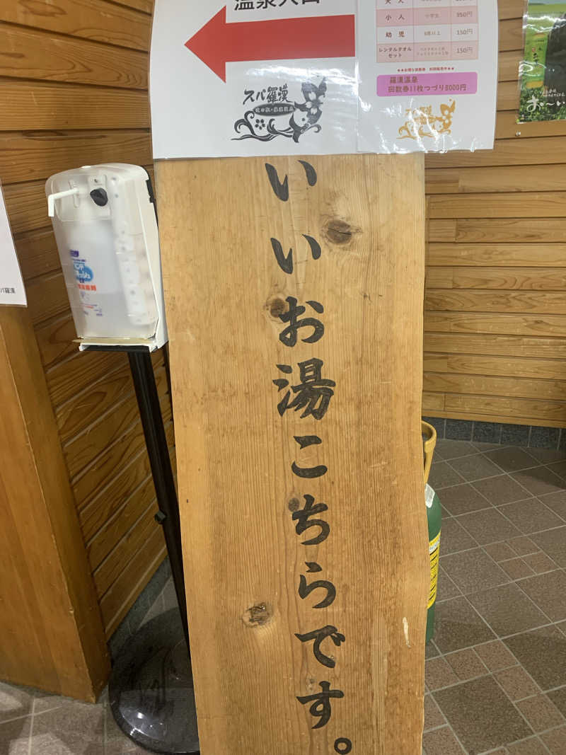 はらしおさんの道の駅 スパ羅漢のサ活写真