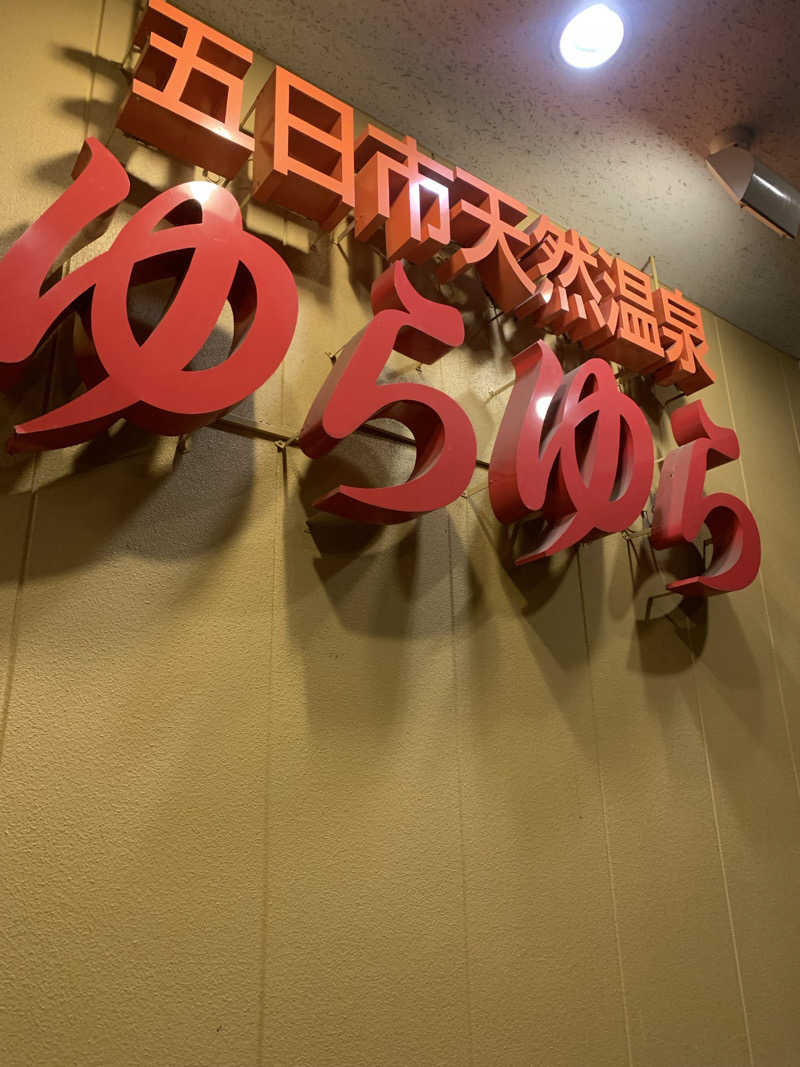 はらしおさんの五日市天然温泉ゆらゆらのサ活写真