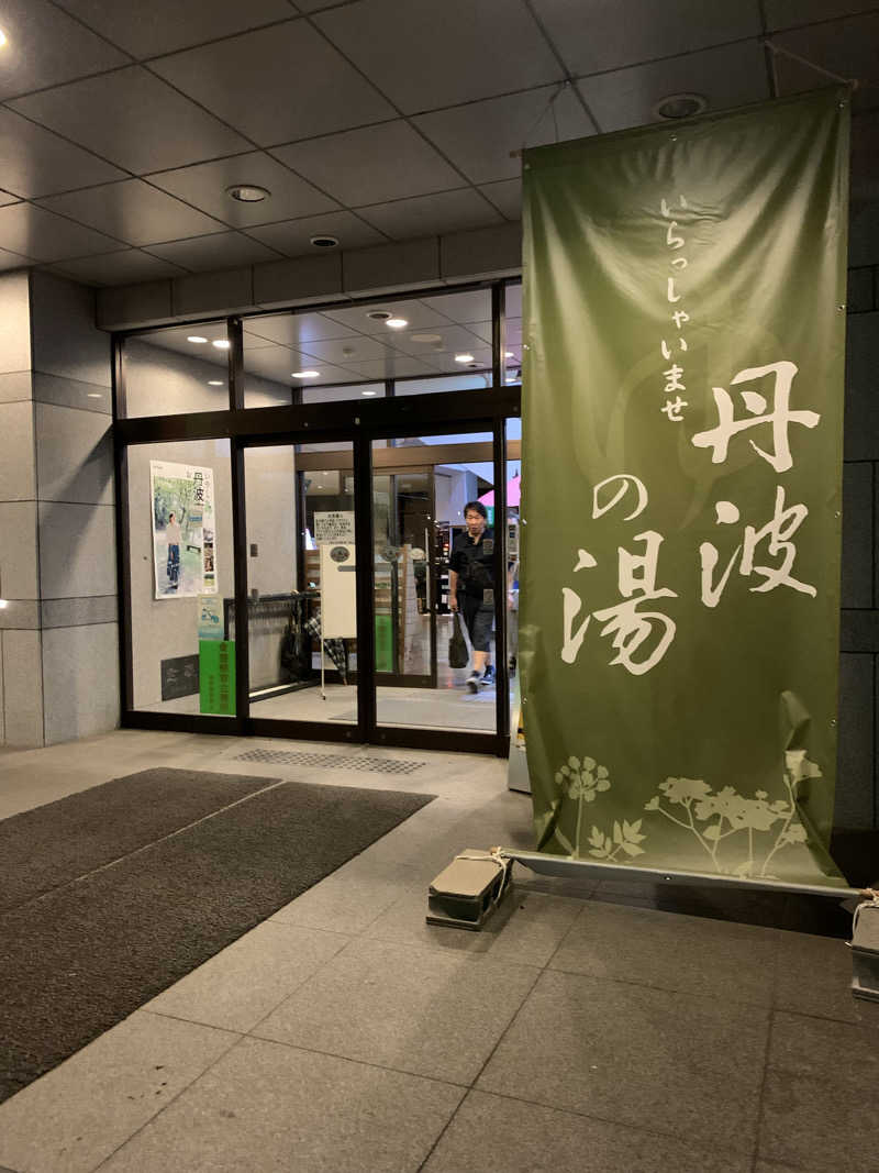はらしおさんの丹波市立薬草薬樹公園 丹波の湯のサ活写真