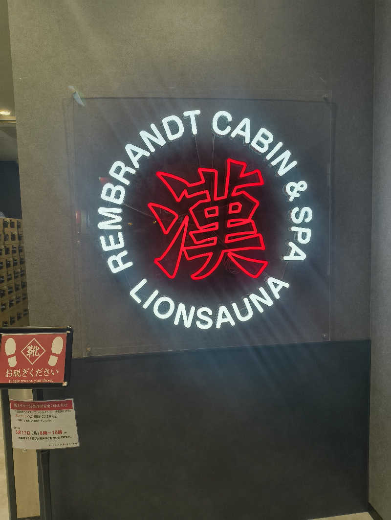 湯どうふさんのライオンサウナ新橋 (レンブラントキャビン&スパ新橋内)のサ活写真