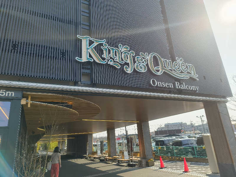 湯どうふさんの温泉バルコニー キング&クイーンのサ活写真