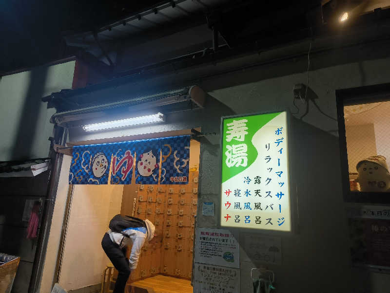 湯どうふさんの東上野 寿湯のサ活写真