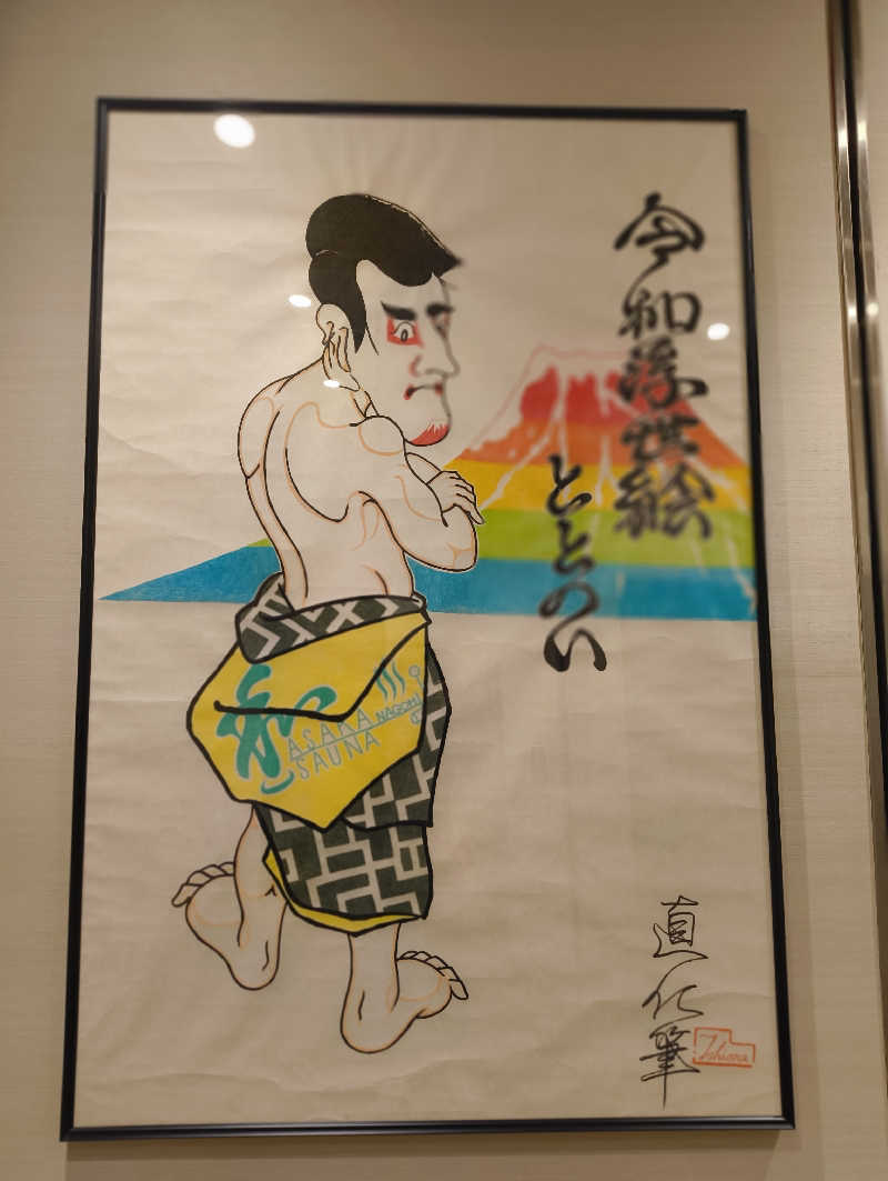 湯どうふさんの朝霞サウナ 和(なごみ)のサ活写真
