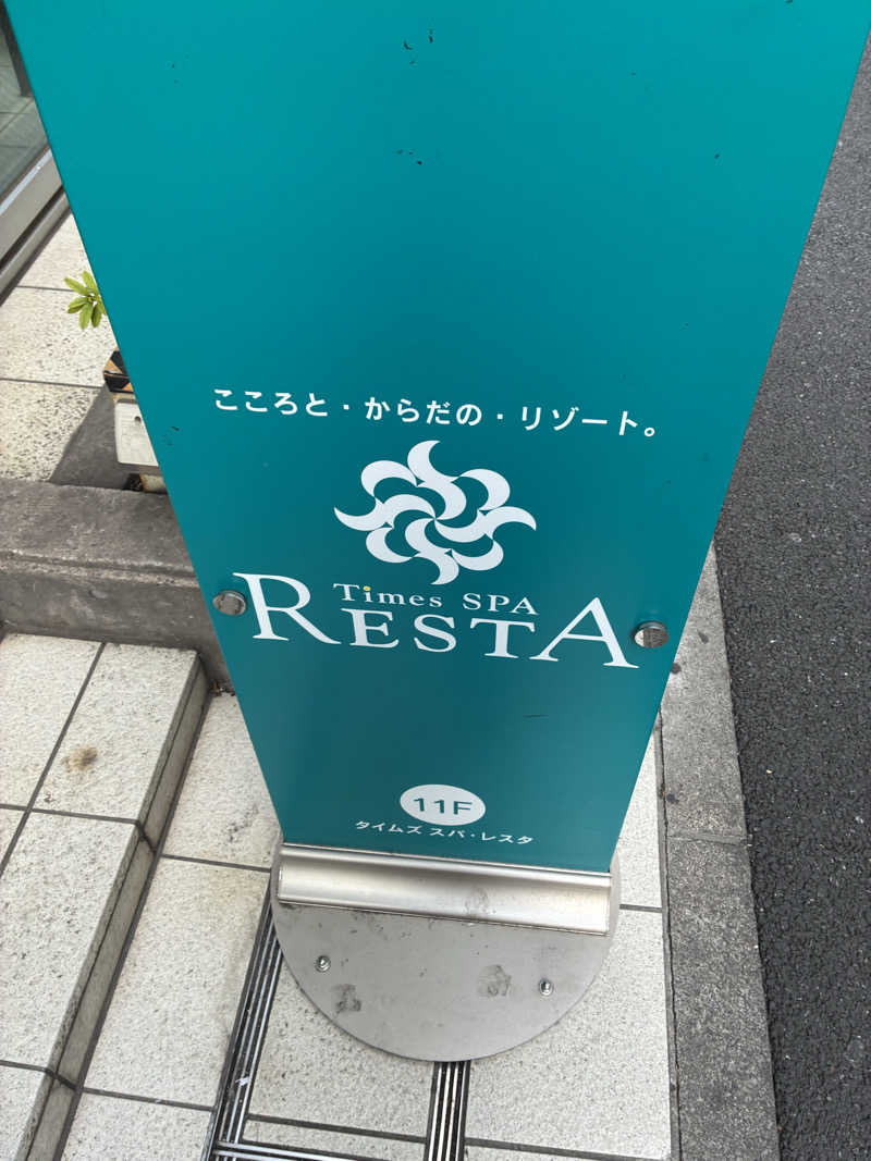もちおさんのタイムズ スパ・レスタのサ活写真