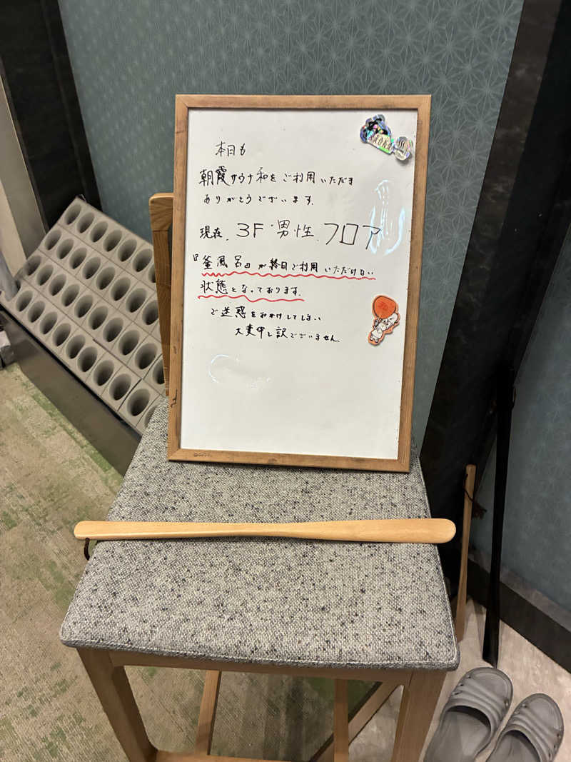 もちおさんの朝霞サウナ 和(なごみ)のサ活写真