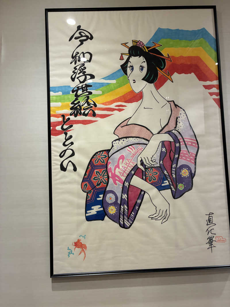 もちおさんの朝霞サウナ 和(なごみ)のサ活写真