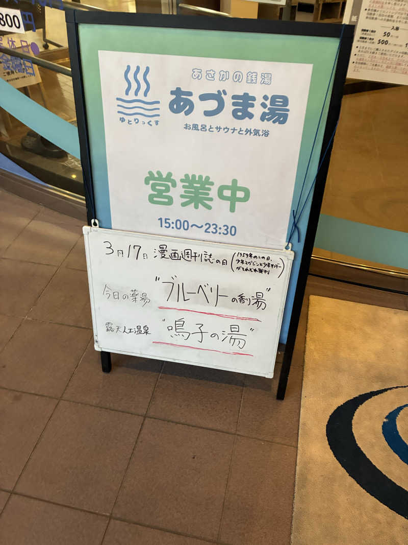 もちおさんのゆとりっくす あづま湯のサ活写真