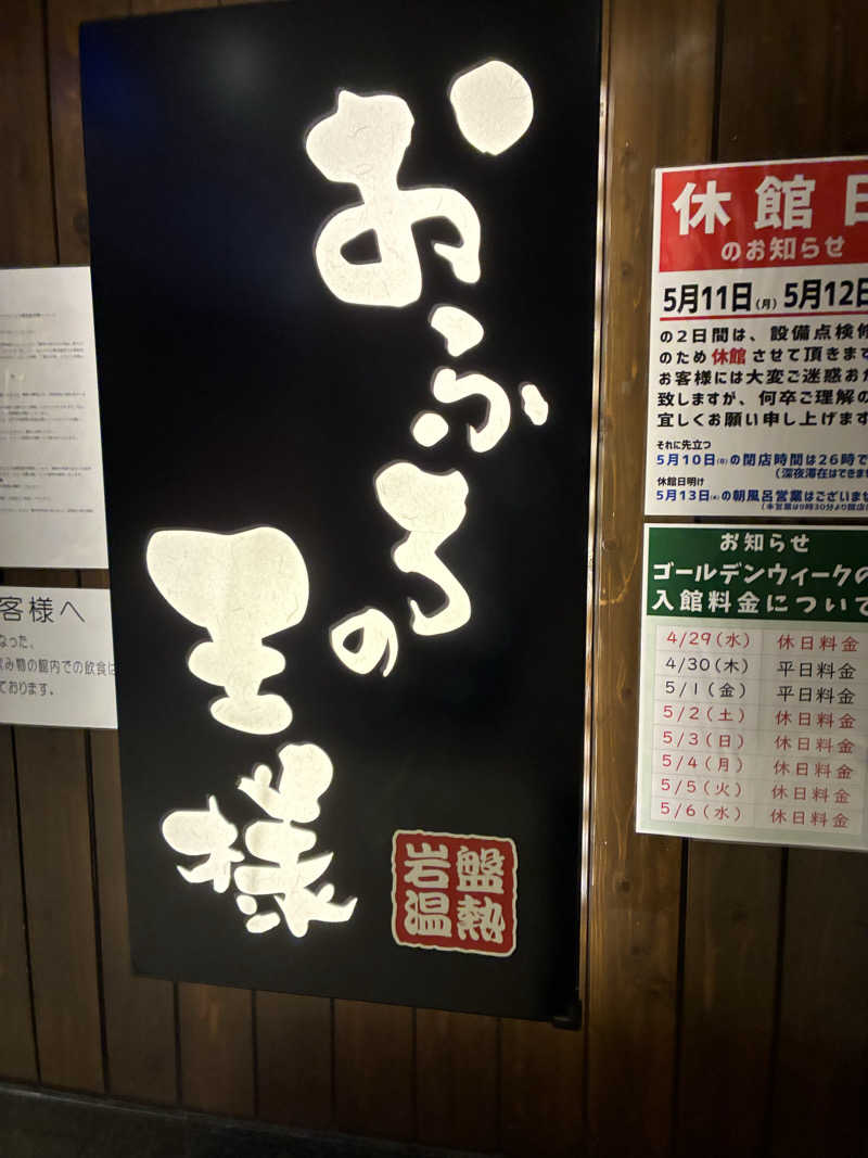 もちおさんのおふろの王様 大井町店のサ活写真