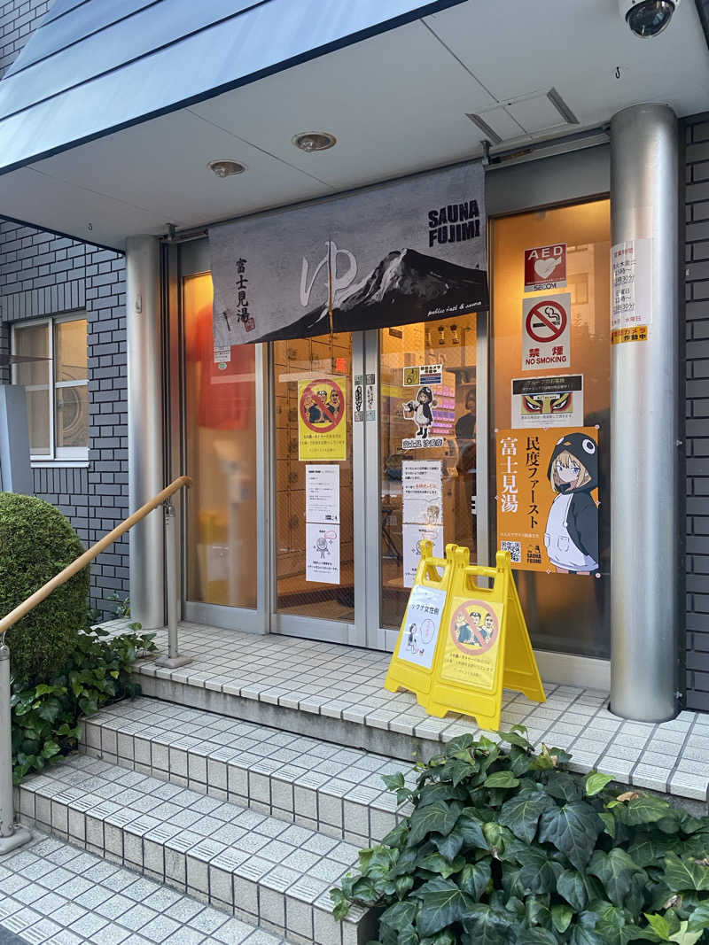 マカロニさんの富士見湯のサ活写真