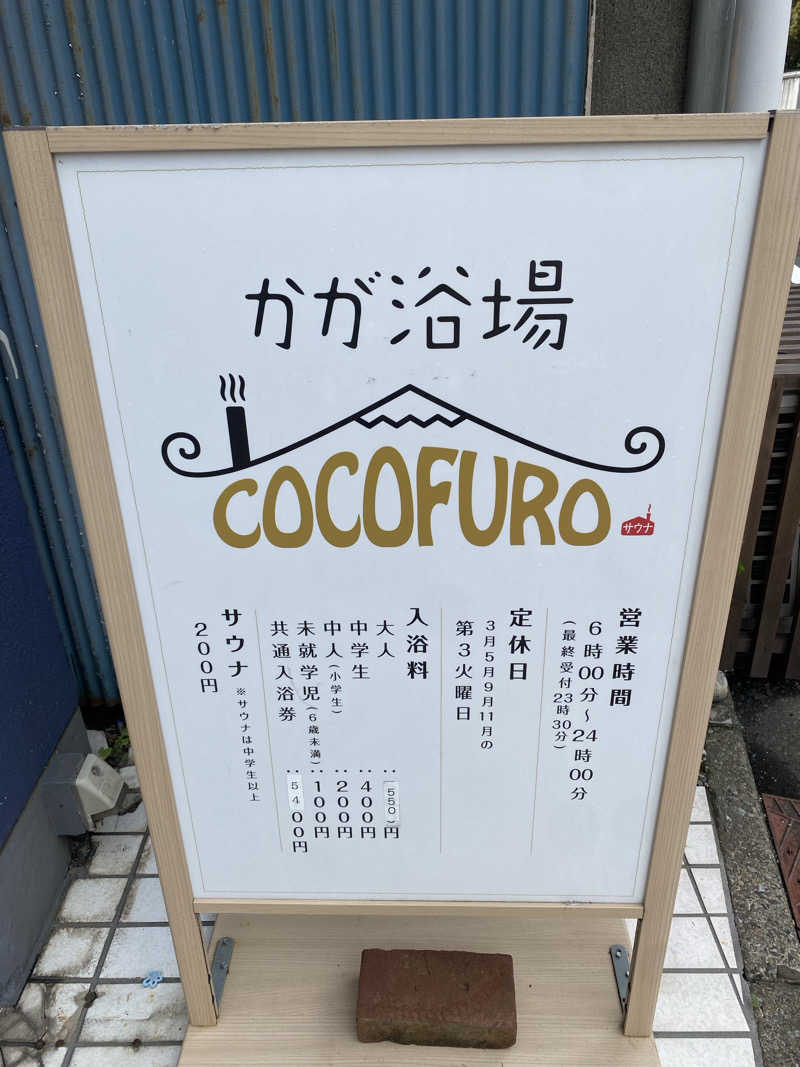 マカロニさんのCOCOFURO かが浴場のサ活写真