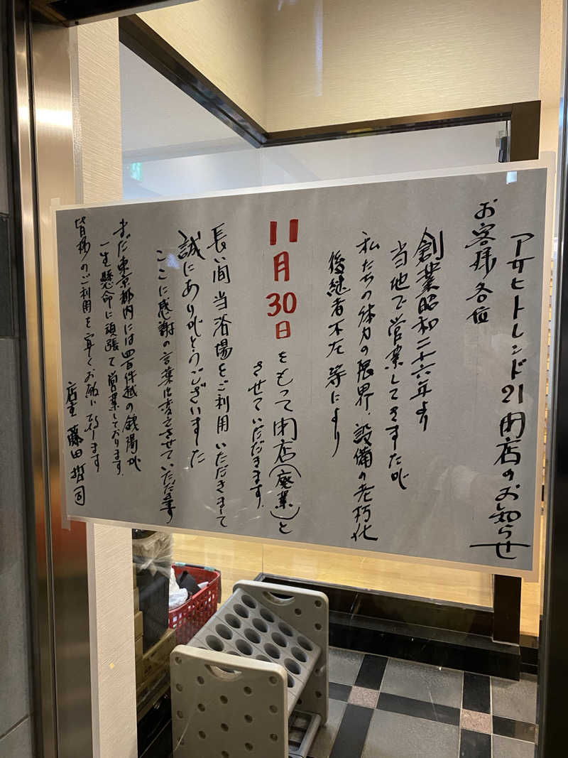 マカロニさんのアサヒトレンド21のサ活写真