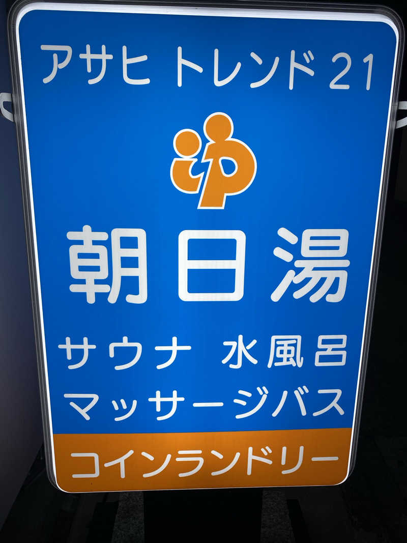 マカロニさんのアサヒトレンド21のサ活写真