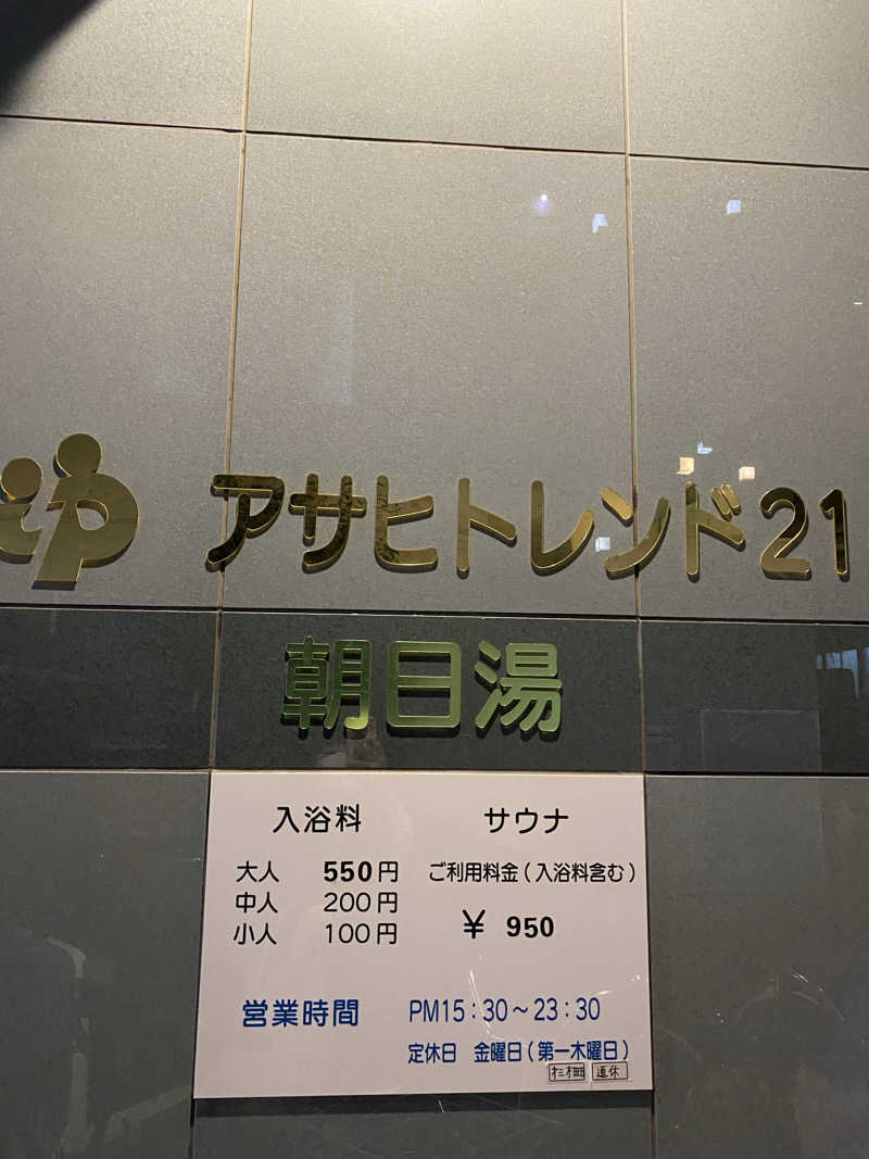 マカロニさんのアサヒトレンド21のサ活写真