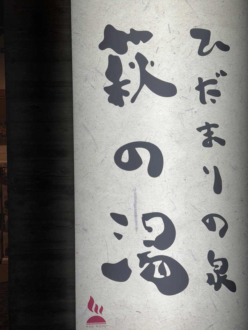 かっちゃんさんのひだまりの泉 萩の湯のサ活写真