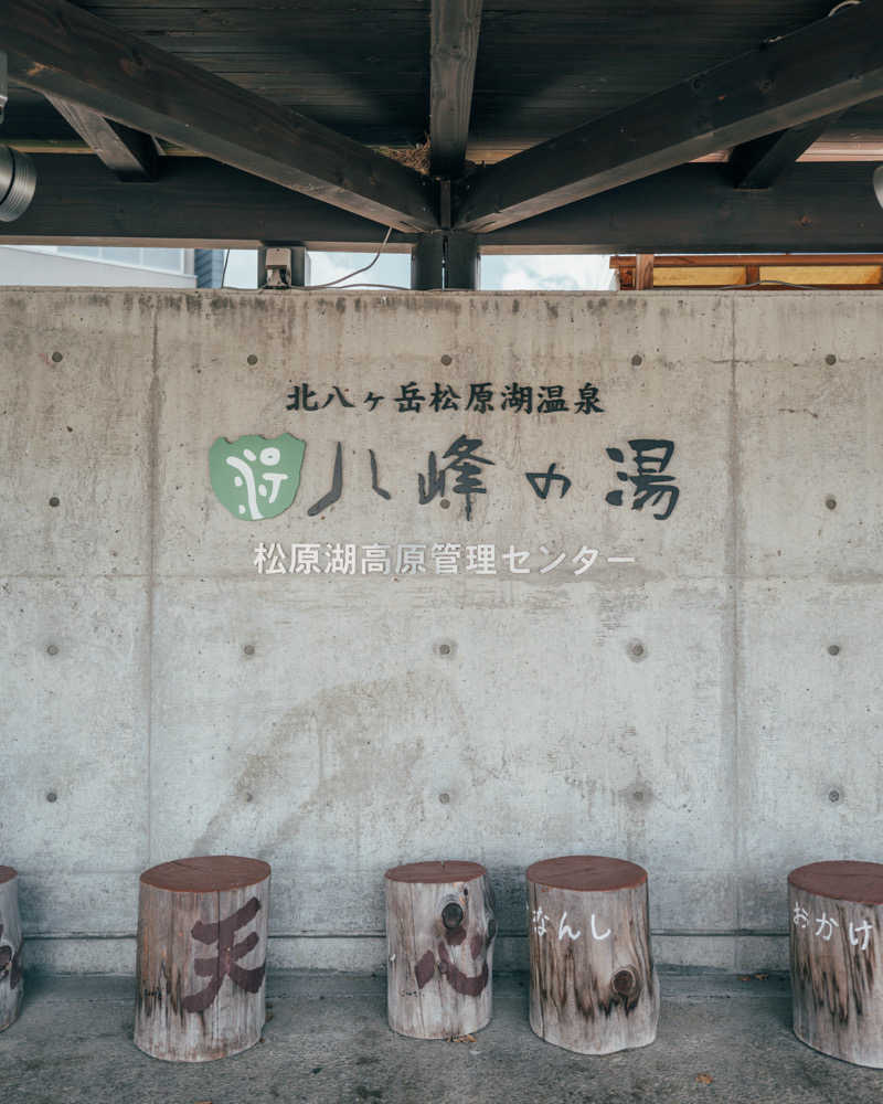 かっちゃんさんの八峰の湯(ヤッホーの湯)のサ活写真