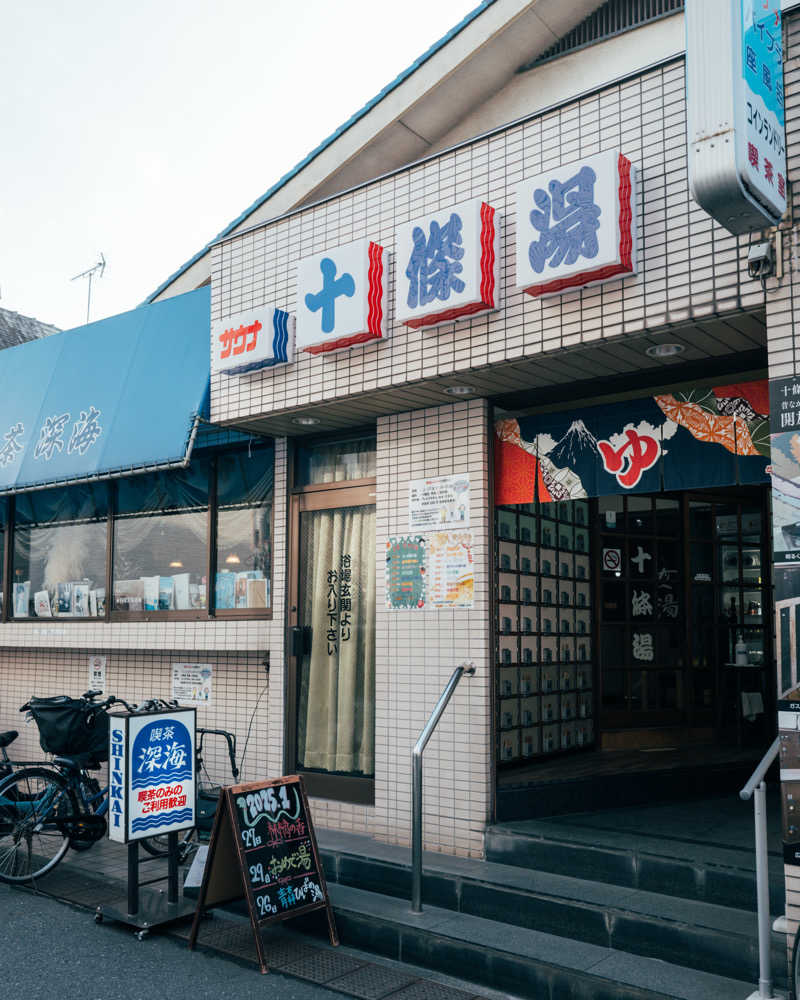 かっちゃんさんの十條湯のサ活写真