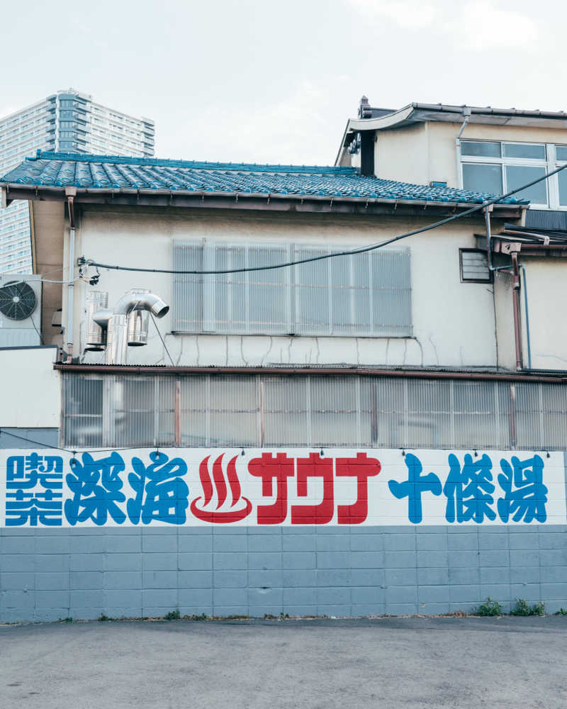 かっちゃんさんの十條湯のサ活写真