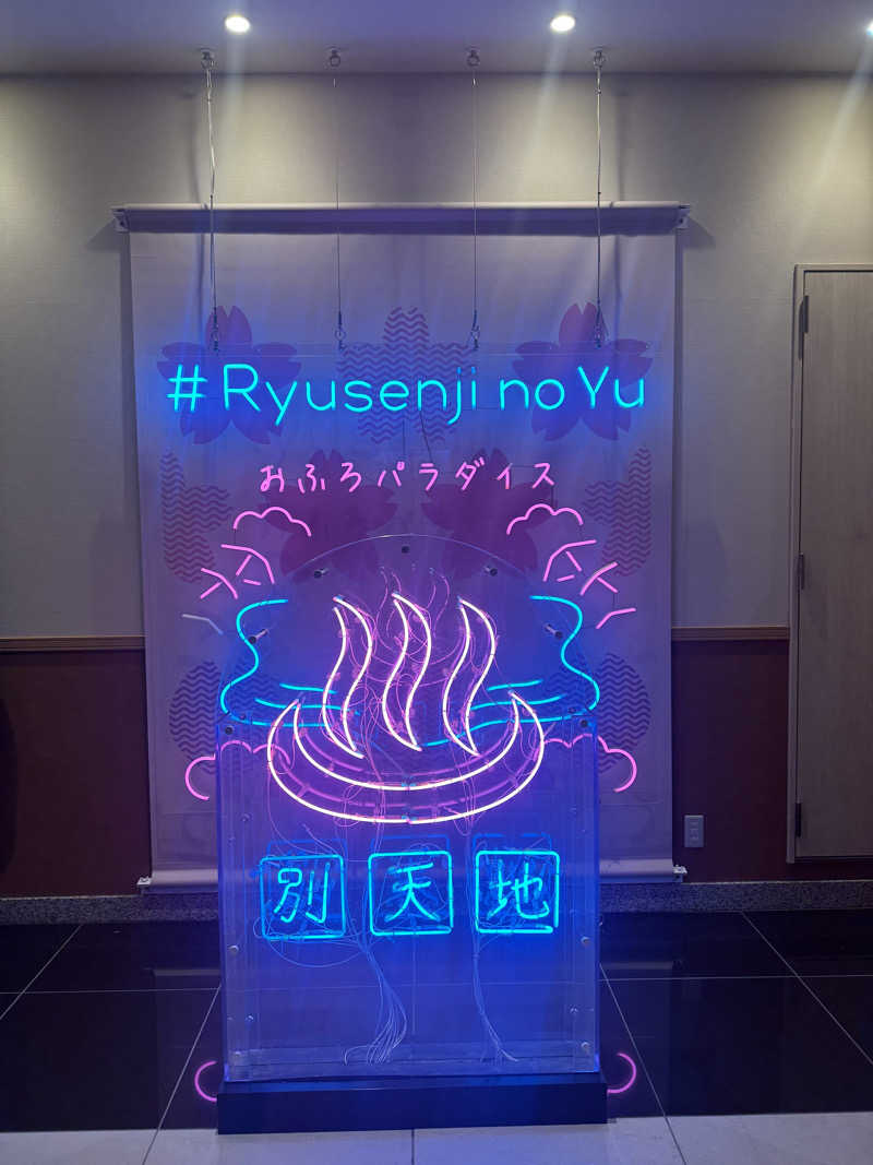 かっちゃんさんのスパメッツァ おおたか 竜泉寺の湯のサ活写真