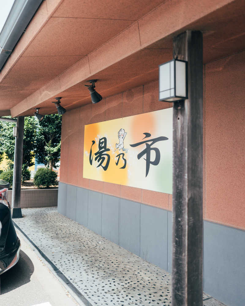 かっちゃんさんの湯乃市 鎌ヶ谷店のサ活写真