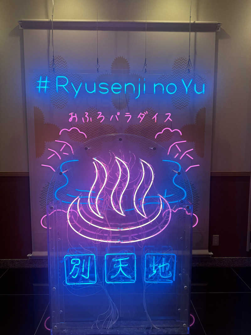 かっちゃんさんのスパメッツァ おおたか 竜泉寺の湯のサ活写真