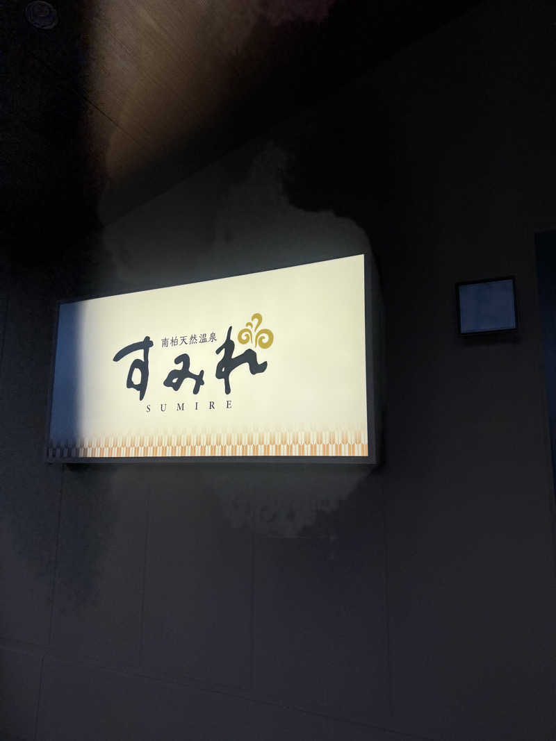 かっちゃんさんの南柏天然温泉すみれのサ活写真