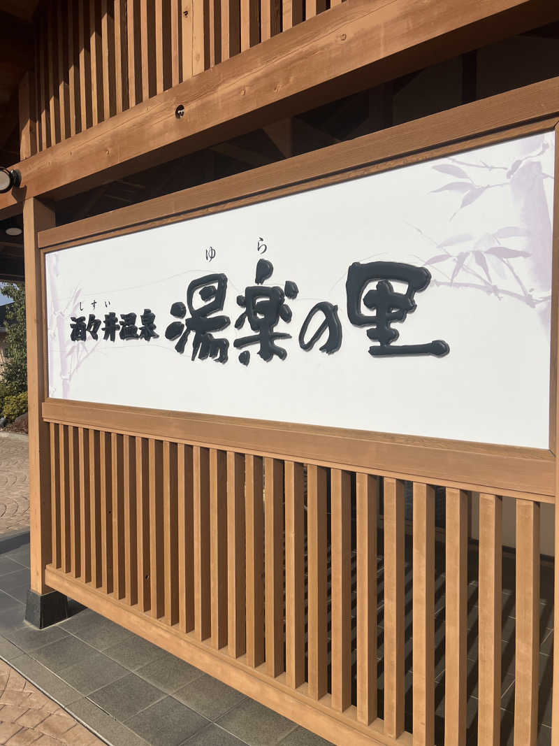mmaaccさんの酒々井温泉 湯楽の里のサ活写真