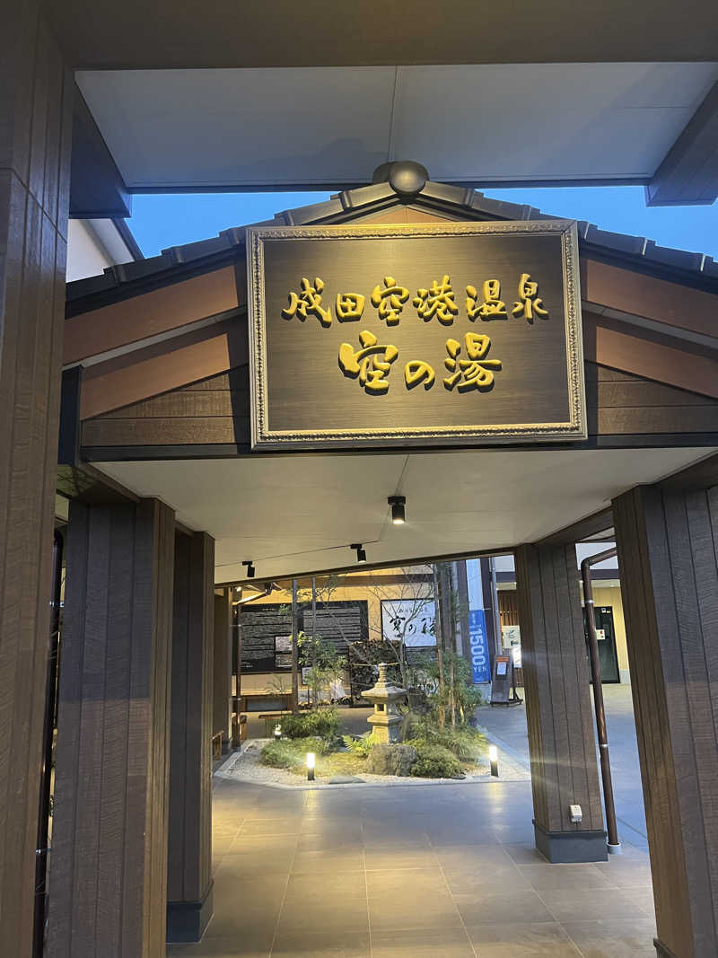 mmaaccさんの成田空港温泉 空の湯のサ活写真