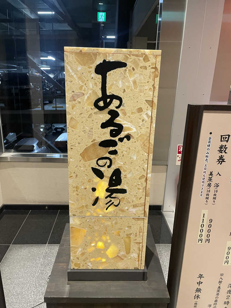 白猫さんの神州温泉 あるごの湯のサ活写真