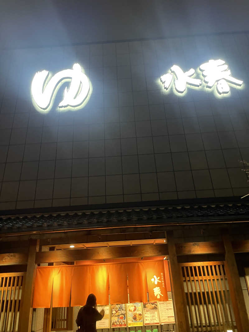 白猫さんの鶴見緑地湯元水春のサ活写真