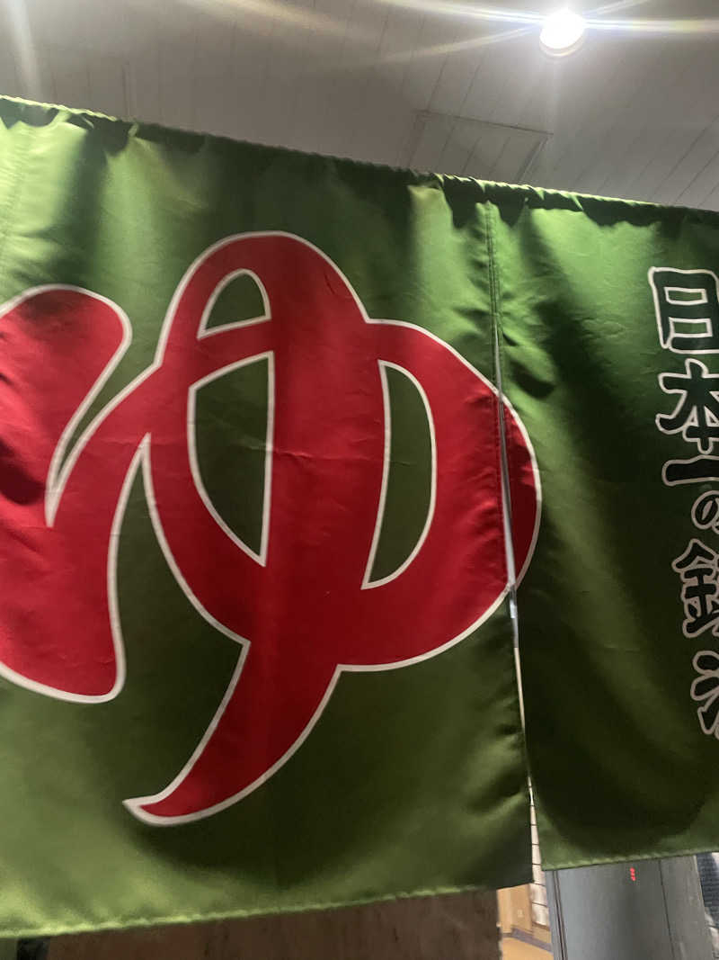 白猫さんの夢の公衆浴場 五色のサ活写真