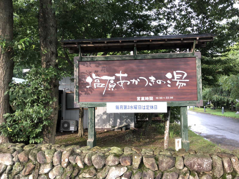 たまさんの塩原あかつきの湯のサ活写真