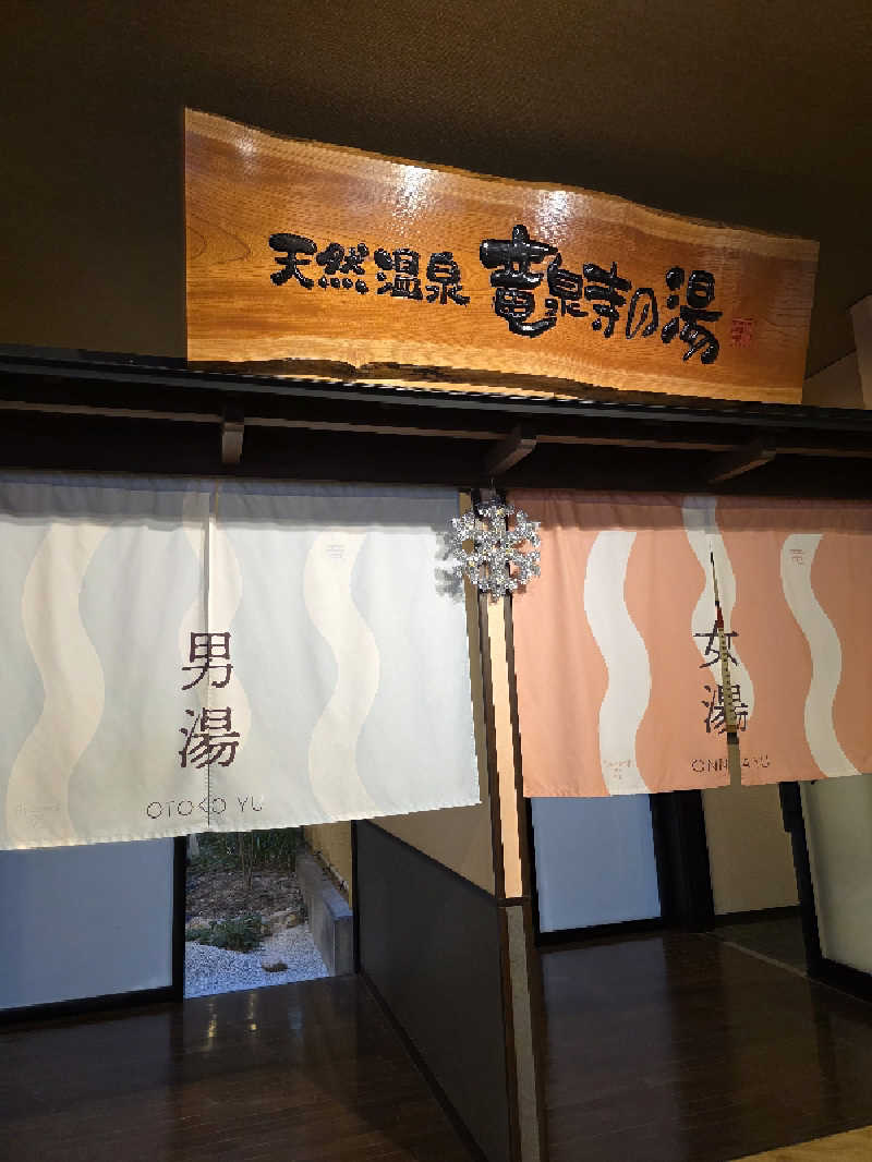 OSOTOSAUNA管理者さんの竜泉寺の湯 豊田浄水店のサ活写真