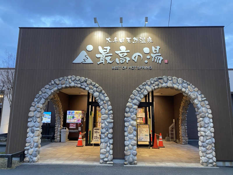 サウナハイルスキー🐼さんの大牟田天然温泉 最高の湯のサ活写真