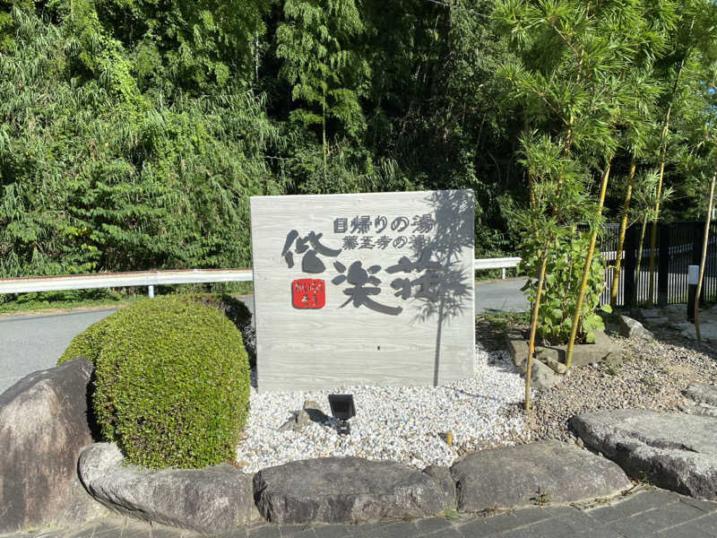 サウナハイルスキー🐼さんの日帰りの湯  薬王寺の湯 漢方薬湯 偕楽荘のサ活写真