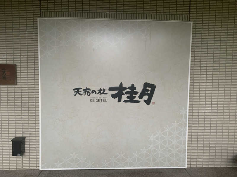 レイリーさんの天宿の杜 桂月のサ活写真