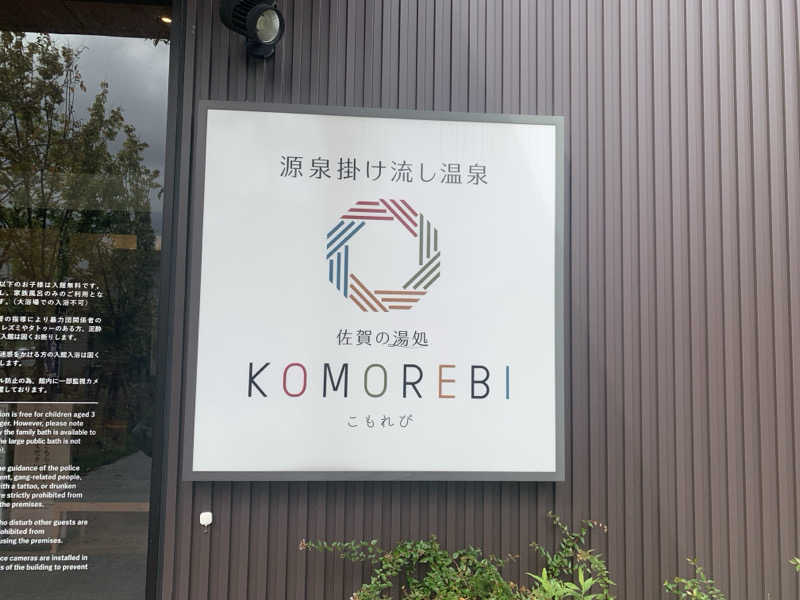 レイリーさんの佐賀の湯処 KOMOREBIのサ活写真