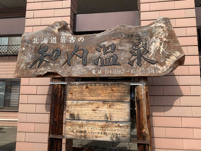 レイリーさんの知内温泉のサ活写真