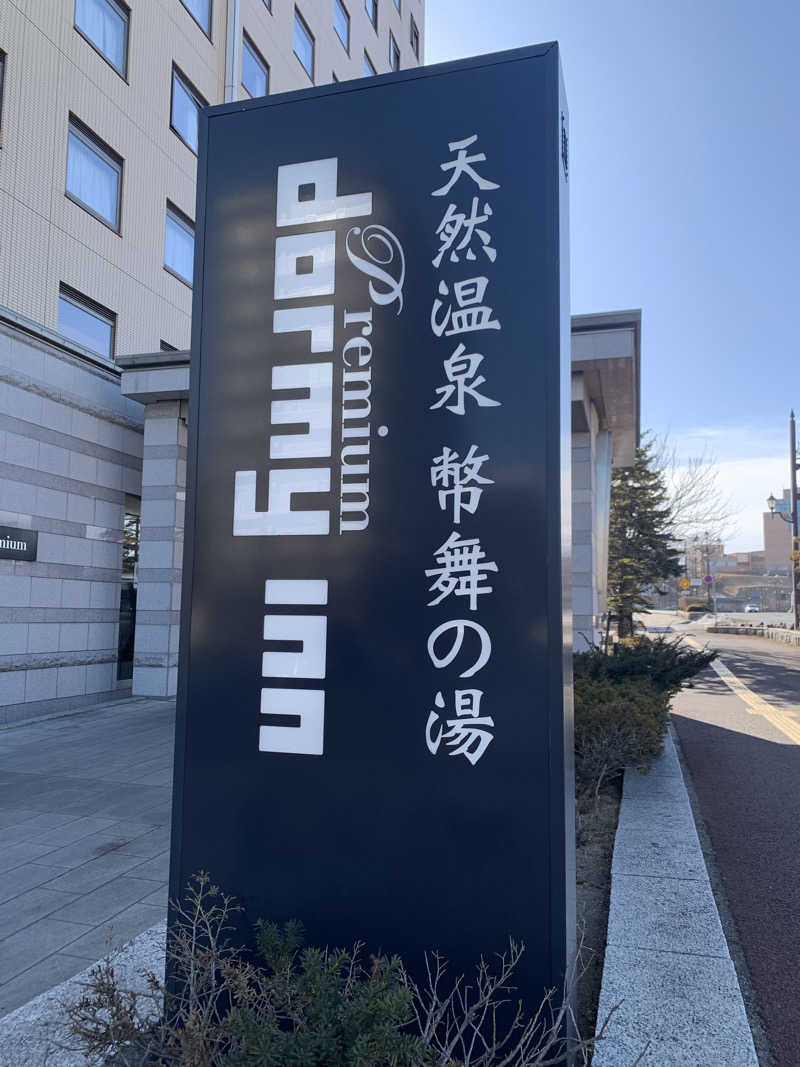 レイリーさんの幣舞の湯 ドーミーインPREMIUM釧路のサ活写真