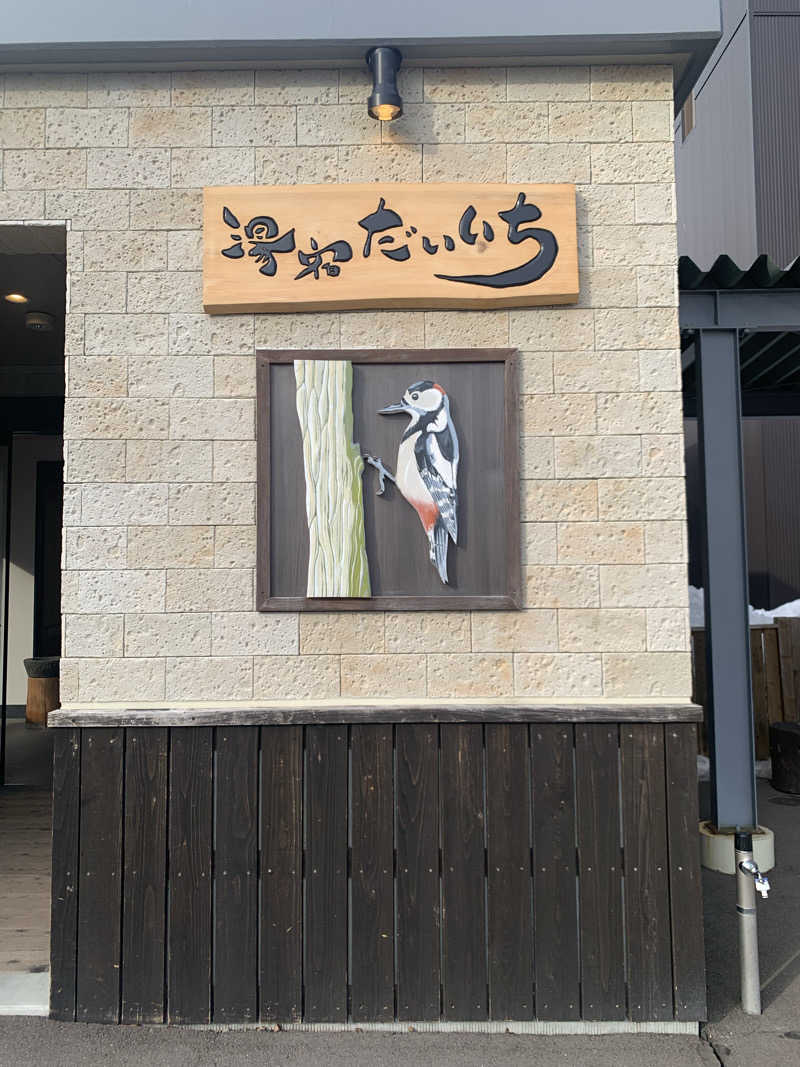 レイリーさんの湯宿だいいちのサ活写真