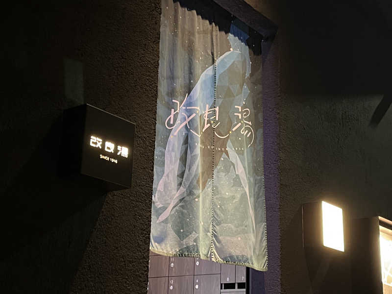 柴田リュウさんの改良湯のサ活写真