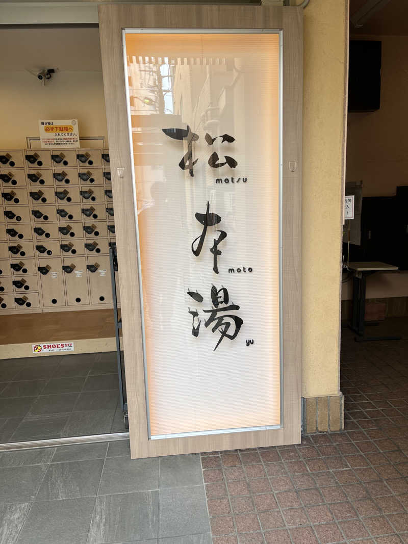 柴田リュウさんの松本湯のサ活写真