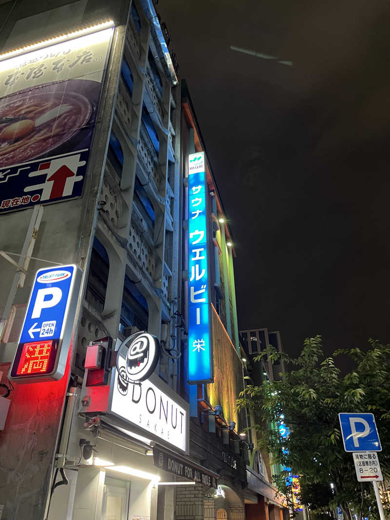 柴田リュウさんのウェルビー栄のサ活写真